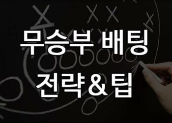 무승부-무잡이 배팅시 유용한 팁과 공략법