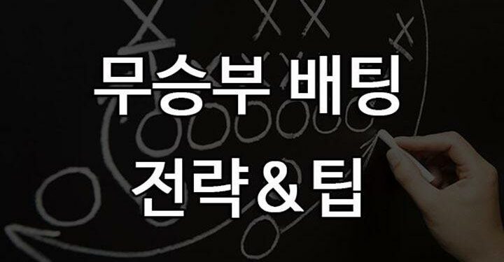 무승부-무잡이 배팅시 유용한 팁과 공략법