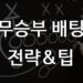 무승부-무잡이 배팅시 유용한 팁과 공략법