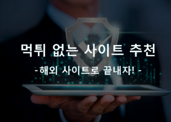 먹튀 없는 사이트 추천 TOP 3, 안전한 사이트는 어디?