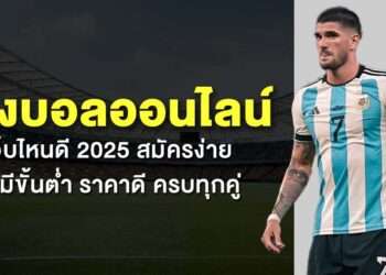 แทงบอลออนไลน์ เว็บไหนดี 2025 สมัครง่าย ไม่มีขั้นต่ำ ราคาดี ครบทุกคู่
