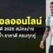 แทงบอลออนไลน์ เว็บไหนดี 2025 สมัครง่าย ไม่มีขั้นต่ำ ราคาดี ครบทุกคู่