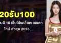 20รับ100 เว็บไหนดี 10 เว็บโปรสล็อต วอเลท ใหม่ ล่าสุด 2025