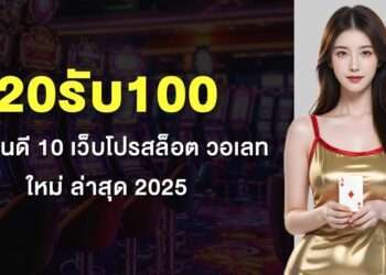 20รับ100 เว็บไหนดี 10 เว็บโปรสล็อต วอเลท ใหม่ ล่าสุด 2025