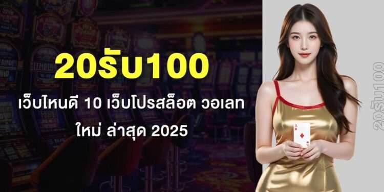 20รับ100 เว็บไหนดี 10 เว็บโปรสล็อต วอเลท ใหม่ ล่าสุด 2025