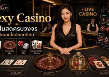 Sexy Casino เว็บพนันคาสิโนสดครบวงจร เกมโต๊ะออนไลน์ยอดนิยม