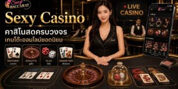 Sexy Casino เว็บพนันคาสิโนสดครบวงจร เกมโต๊ะออนไลน์ยอดนิยม