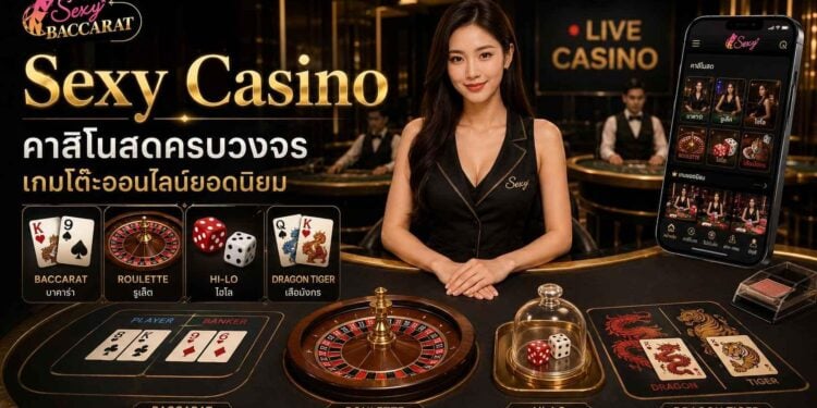 Sexy Casino เว็บพนันคาสิโนสดครบวงจร เกมโต๊ะออนไลน์ยอดนิยม