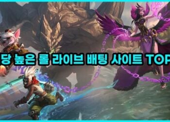 롤 토토 사이트 추천 – 높은 배당과 실시간 배팅을 지원하는 TOP2