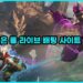 롤 토토 사이트 추천 – 높은 배당과 실시간 배팅을 지원하는 TOP2