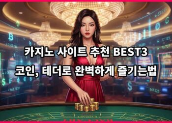 2026년 카지노사이트 BEST3 – 코인, 테더로 완벽하게 즐기는 법