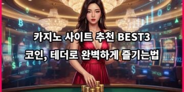 2026년 카지노사이트 BEST3 – 코인, 테더로 완벽하게 즐기는 법