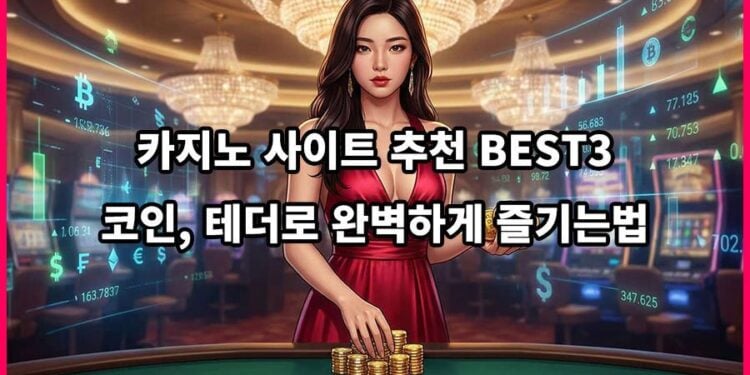 2026년 카지노사이트 BEST3 – 코인, 테더로 완벽하게 즐기는 법
