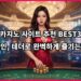 2026년 카지노사이트 BEST3 – 코인, 테더로 완벽하게 즐기는 법