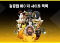 2026년 메이저사이트 기준과 검증된 사이트 목록