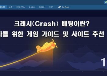 크래시(Crash) 배팅이란? 입문자를 위한 게임 설명 및 사이트 추천 정보