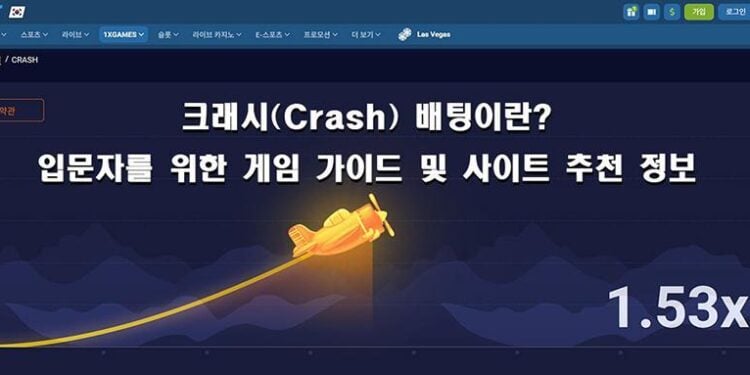 크래시(Crash) 배팅이란? 입문자를 위한 게임 설명 및 사이트 추천 정보