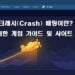 크래시(Crash) 배팅이란? 입문자를 위한 게임 설명 및 사이트 추천 정보