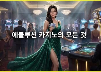 2026년 에볼루션 카지노 통합 가이드 – 에볼루션의 모든 것