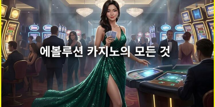 2026년 에볼루션 카지노 통합 가이드 – 에볼루션의 모든 것