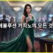 2026년 에볼루션 카지노 통합 가이드 – 에볼루션의 모든 것