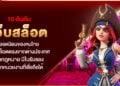 10 อันดับ เว็บสล็อต ยอดนิยมของคนไทย เว็บสล็อตตรงจากต่างประเทศ ถูกกฎหมาย มีใบรับรองจากหน่วยงานที่เชื่อถือได้