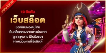 10 อันดับ เว็บสล็อต ยอดนิยมของคนไทย เว็บสล็อตตรงจากต่างประเทศ ถูกกฎหมาย มีใบรับรองจากหน่วยงานที่เชื่อถือได้