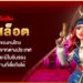 10 อันดับ เว็บสล็อต ยอดนิยมของคนไทย เว็บสล็อตตรงจากต่างประเทศ ถูกกฎหมาย มีใบรับรองจากหน่วยงานที่เชื่อถือได้