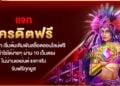 แจกเครดิตฟรี ไม่ต้องฝาก เริ่มต้นเดิมพันสล็อตออนไลน์ฟรี ทำกำไรได้ง่ายๆ ผ่าน 10 เว็บตรง ไม่ผ่านเอเย่นต์ แจกจริง รับฟรีทุกยูส
