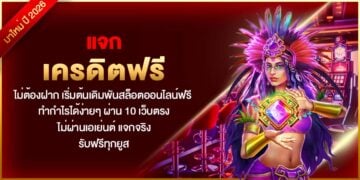 แจกเครดิตฟรี ไม่ต้องฝาก เริ่มต้นเดิมพันสล็อตออนไลน์ฟรี ทำกำไรได้ง่ายๆ ผ่าน 10 เว็บตรง ไม่ผ่านเอเย่นต์ แจกจริง รับฟรีทุกยูส