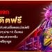 แจกเครดิตฟรี ไม่ต้องฝาก เริ่มต้นเดิมพันสล็อตออนไลน์ฟรี ทำกำไรได้ง่ายๆ ผ่าน 10 เว็บตรง ไม่ผ่านเอเย่นต์ แจกจริง รับฟรีทุกยูส