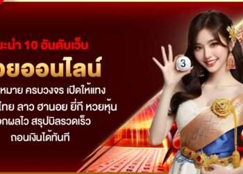 แนะนำ 10 อันดับเว็บหวยออนไลน์ ถูกกฎหมาย ครบวงจร เปิดให้แทงทั้ง หวย ไทย ลาว ฮานอย ยี่กี หวยหุ้น ออกผลไว สรุปบิลรวดเร็ว ถอนเงินได้ทันที