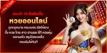 แนะนำ 10 อันดับเว็บหวยออนไลน์ ถูกกฎหมาย ครบวงจร เปิดให้แทงทั้ง หวย ไทย ลาว ฮานอย ยี่กี หวยหุ้น ออกผลไว สรุปบิลรวดเร็ว ถอนเงินได้ทันที