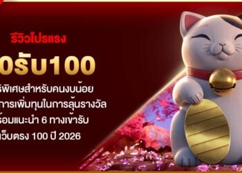 รีวิวโปรแรง 10รับ100 สิทธิพิเศษสำหรับคนงบน้อย แต่ต้องการเพิ่มทุนในการลุ้นรางวัล พร้อมแนะนำ 6 ทางเข้ารับ เว็บตรง 100 ปี 2026
