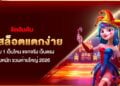 จัดอันดับ เว็บสล็อตแตกง่าย อันดับ 1 เว็บไหน แจกจริง เว็บตรง จ่ายหนัก รวมค่ายใหญ่ 2026