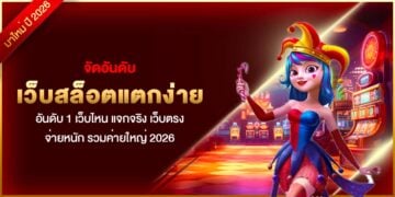 จัดอันดับ เว็บสล็อตแตกง่าย อันดับ 1 เว็บไหน แจกจริง เว็บตรง จ่ายหนัก รวมค่ายใหญ่ 2026