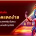 จัดอันดับ เว็บสล็อตแตกง่าย อันดับ 1 เว็บไหน แจกจริง เว็บตรง จ่ายหนัก รวมค่ายใหญ่ 2026