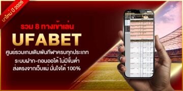 รวม 8 ทางเข้าเล่น ufabet ศูนย์รวมเกมเดิมพันกีฬาครบทุกประเภท ระบบฝาก-ถอนออโต้ ไม่มีขั้นต่ำ ส่งตรงจากเว็บแม่ มั่นใจได้ 100%